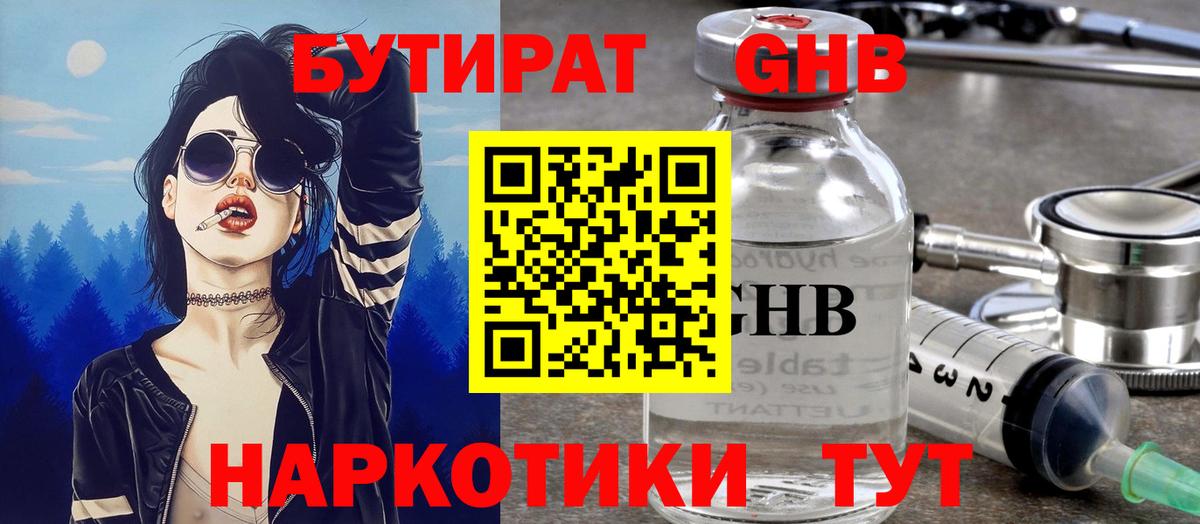БУТИРАТ GHB Черногорск