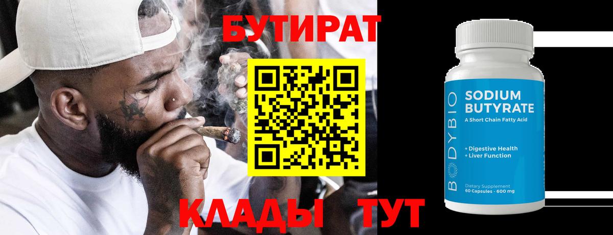 Бутират 99%  Вход с VPN  Черногорск 