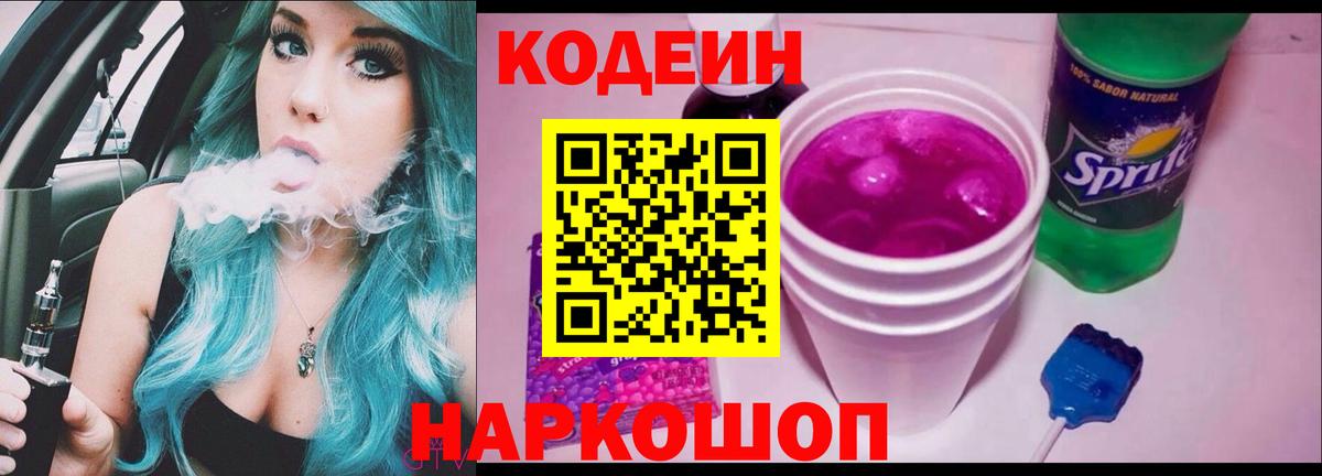 Кодеиновый сироп Lean Purple Drank  Вход с VPN  Черногорск 
